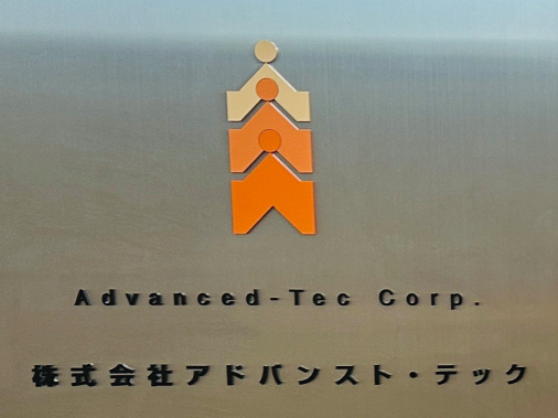 アドバンスト・テック